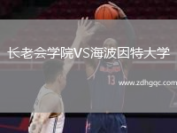 长老会学院VS海波因特大学