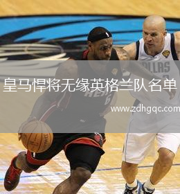 皇马悍将无缘英格兰队名单