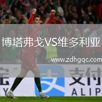 博塔弗戈VS维多利亚