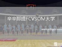 辛辛那提FCVSOM大学