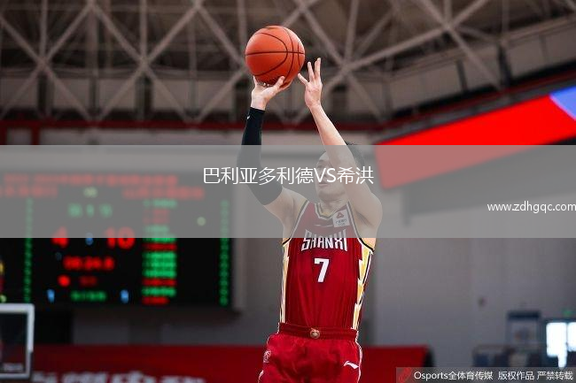 巴利亚多利德VS希洪