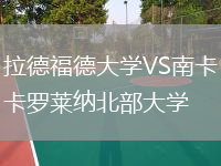 拉德福德大学VS南卡罗莱纳北部大学