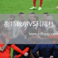 彭特靴尔VS科隆杜