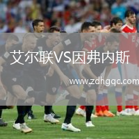 艾尔联VS因弗内斯