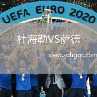 杜海勒VS萨德