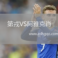 第戎VS阿雅克肖