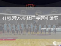 什穆阿VS奥林匹克阿扎维亚