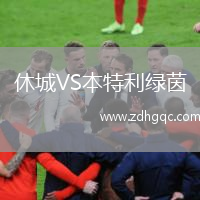 休城VS本特利绿茵