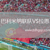 巴利米纳联队VS拉恩