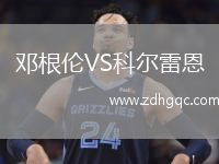 邓根伦VS科尔雷恩