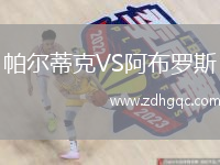 帕尔蒂克VS阿布罗斯