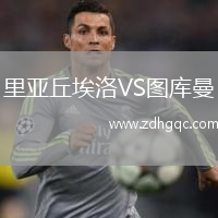里亚丘埃洛VS图库曼