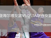 登海尔德女篮VSQSTA联合女篮
