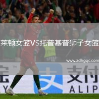 莱顿女篮VS托普基普狮子女篮