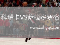 科瑞卡VS萨拉多罗格