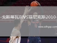 戈斯蒂瓦尔VS菲尼克斯2010