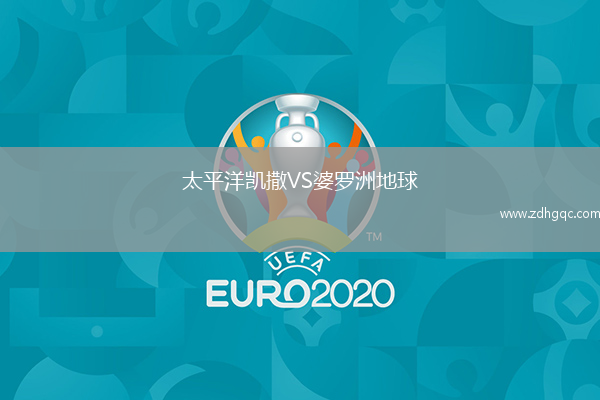太平洋凯撒VS婆罗洲地球