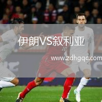 伊朗VS叙利亚