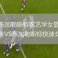 布加勒斯特农艺学女篮VS布加勒斯特快速女篮