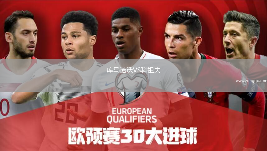 库马诺沃VS科祖夫