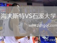 海夫斯特VS石溪大学
