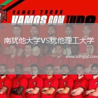 南犹他大学VS犹他理工大学
