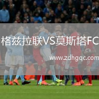 格兹拉联VS莫斯塔FC