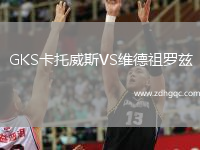 GKS卡托威斯VS维德祖罗兹
