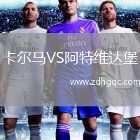卡尔马VS阿特维达堡