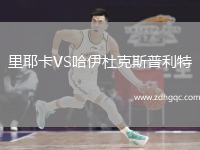 里耶卡VS哈伊杜克斯普利特