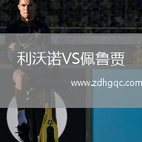 利沃诺VS佩鲁贾