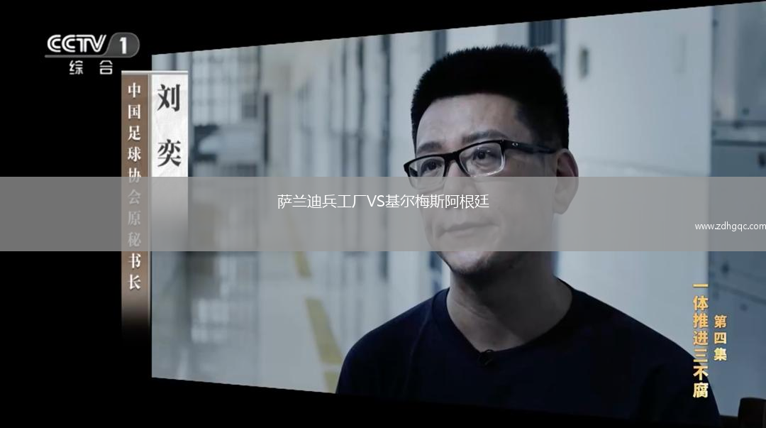 萨兰迪兵工厂VS基尔梅斯阿根廷