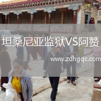 坦桑尼亚监狱VS阿赞