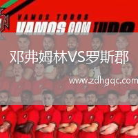 邓弗姆林VS罗斯郡