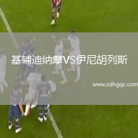 基辅迪纳摩VS伊尼胡列斯