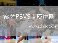 索萨PBVS卡皮尼斯