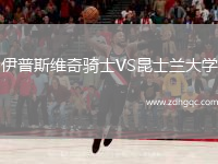 伊普斯维奇骑士VS昆士兰大学
