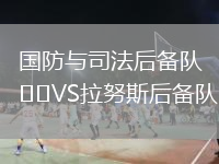 国防与司法后备队VS拉努斯后备队