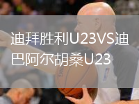 迪拜胜利U23VS迪巴阿尔胡桑U23