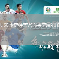 USD卡萨特塞VS布鲁萨波尔托