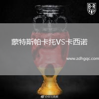 蒙特斯帕卡托VS卡西诺