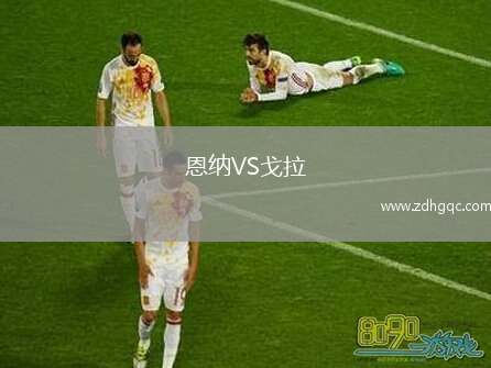 恩纳VS戈拉