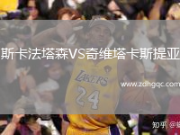 斯卡法塔森VS奇维塔卡斯提亚