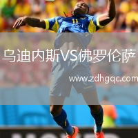 乌迪内斯VS佛罗伦萨