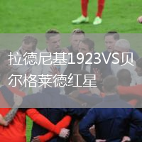 拉德尼基1923VS贝尔格莱德红星