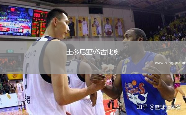 圭多尼亚VS古比奥