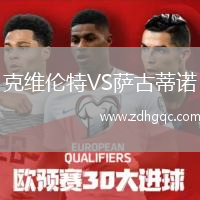 克维伦特VS萨古蒂诺