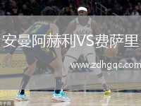 安曼阿赫利VS费萨里