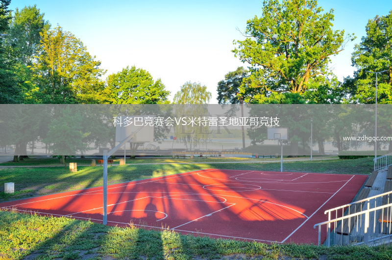 科多巴竞赛会VS米特雷圣地亚哥竞技