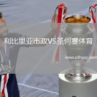 利比里亚市政VS圣何塞体育